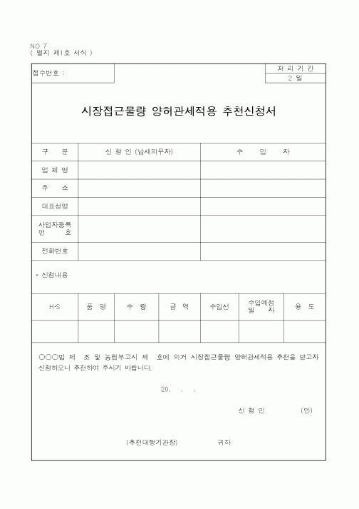 (농림부)시장접근물량 양허관세적용 추천신청서1