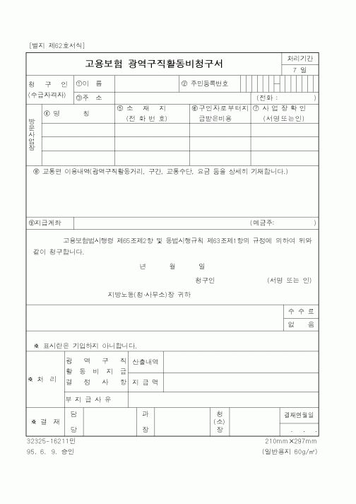(노동부)고용보험 광역구직활동비청구서