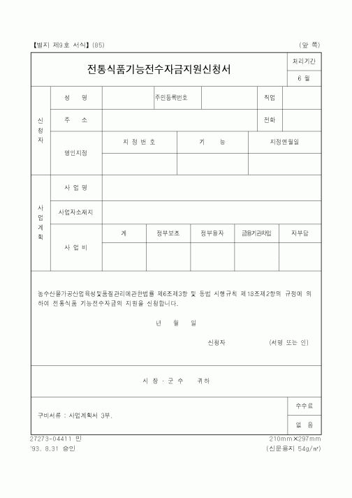 (행정자치부)전통식품기능전수자금지원신청서1