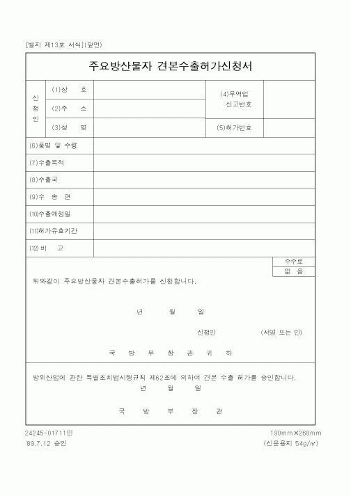 (국방부)주요방산물자견본수출허가신청서