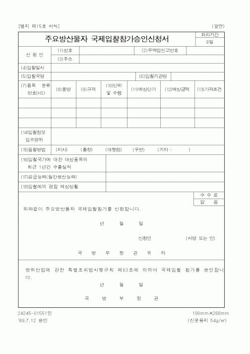 (국방부)주요방산물자국제입찰참가승인신청서