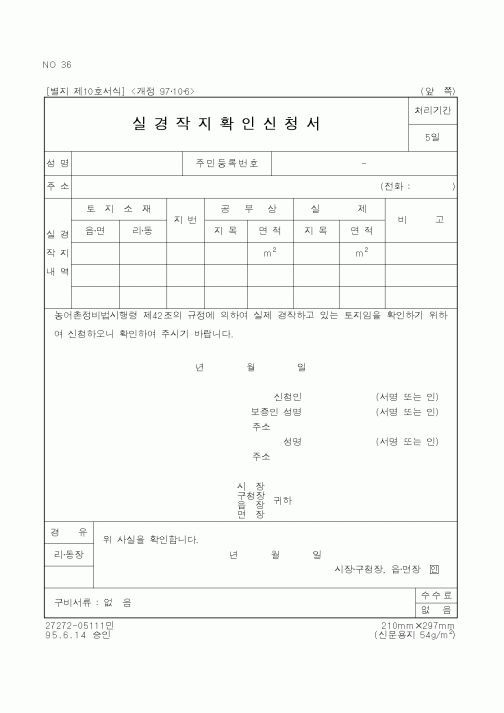 (행정자치부)실경작지확인신청서