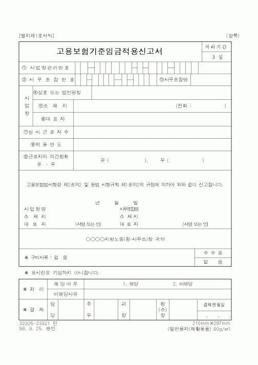 (노동부)고용보험기준임금적용신고서