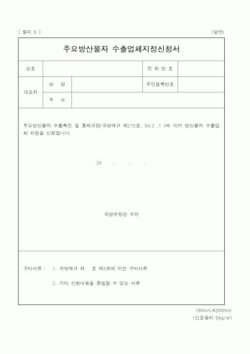 (국방부)주요방산물자수출업체지정신청서