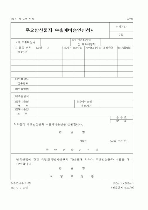 (국방부)주요방산물자수출예비승인신청서