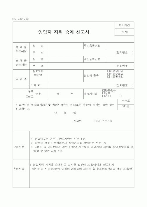 (농림부)영업자 지위 승계 신고서1