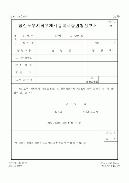 (노동부)공인노무사직무개시등록사항변경신고서