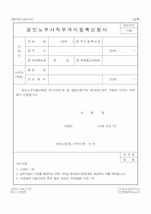 (노동부)공인노무사직무개시등록신청서