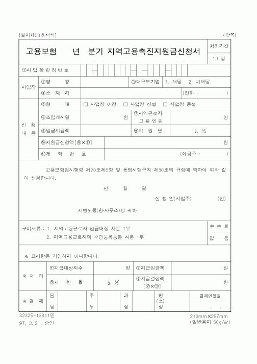 (노동부)지역고용촉진지원금신청서