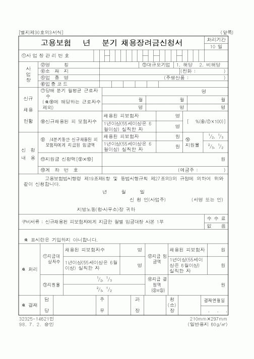 (노동부)채용장려금신청서