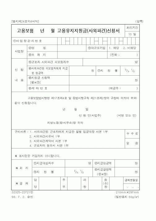 (노동부)고용유지지원금(사외파견)신청서