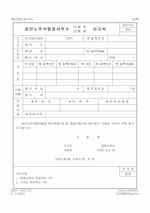 (노동부)공인노무사합동사무소신고서
