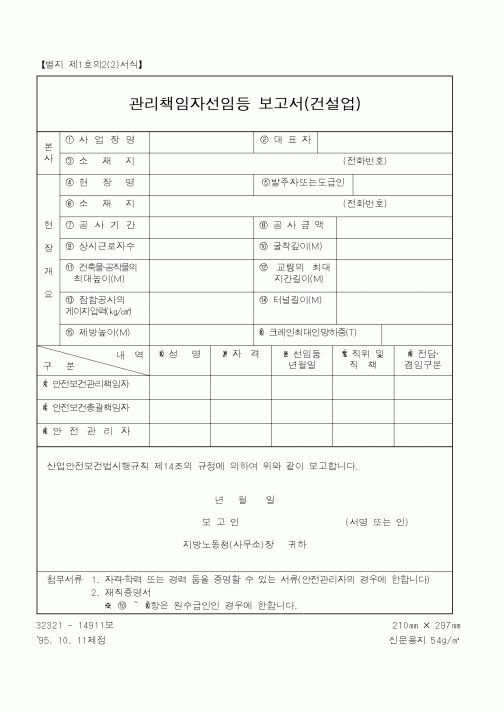 (노동부)관리책임자선임등보고서