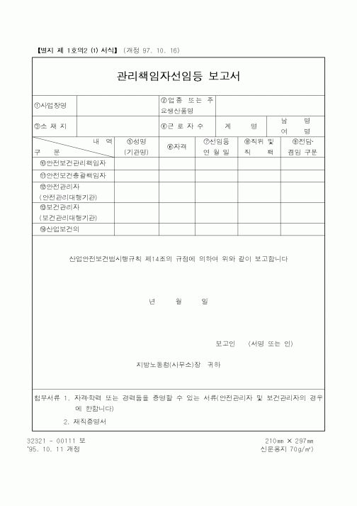 (노동부)관리책임자선임등보고서1