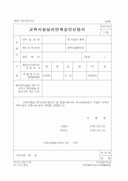 (교육부)교육시설설치면제승인신청서