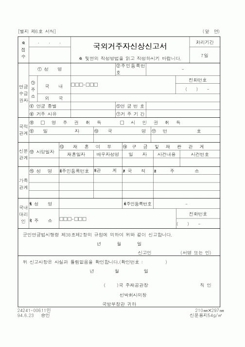 (국방부)국외거주자신상신고서1