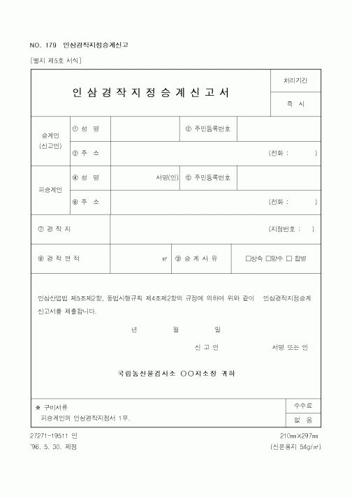 (농림부)인삼 경작지정 승계 신고서