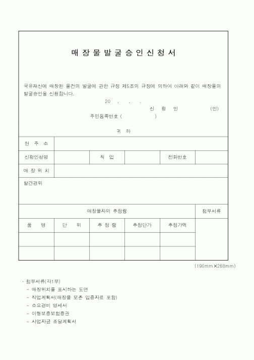 (국방부)매장물발굴승인신청서1