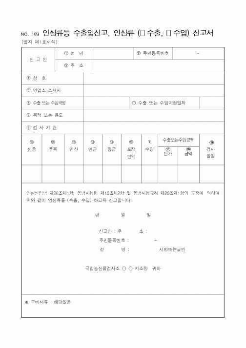(농림부)인삼류등 수출입신고, 인삼류 (□ 수출, □ 수입) 신고서1