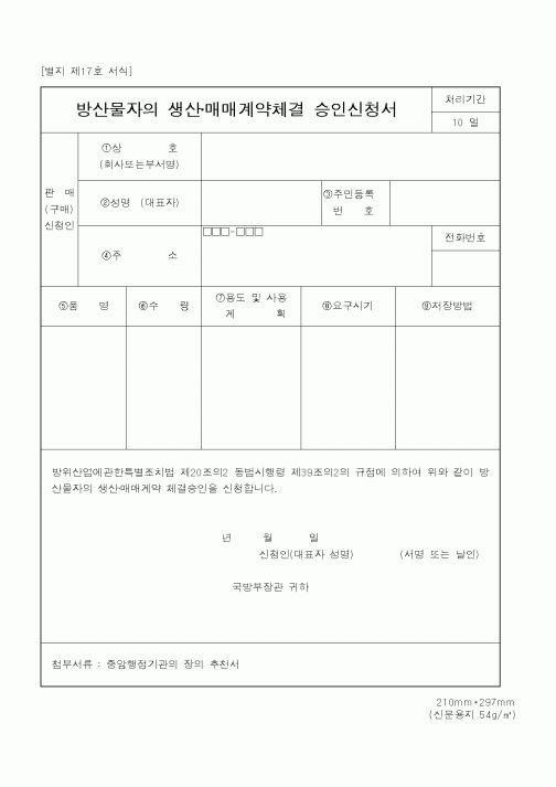 (국방부)방산물자의 생산매매계약체결 승인신청서