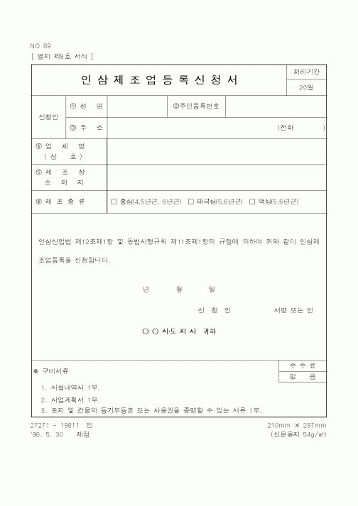 (행정자치부)인삼 제조업 등록 신청서