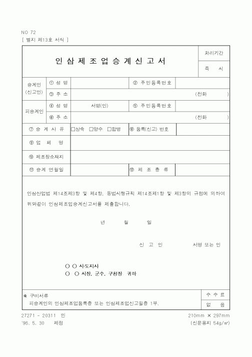 (행정자치부)인삼 제조업 승계 신고서