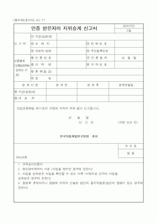 (식양청)인증 받은자의 지위승계 신고서