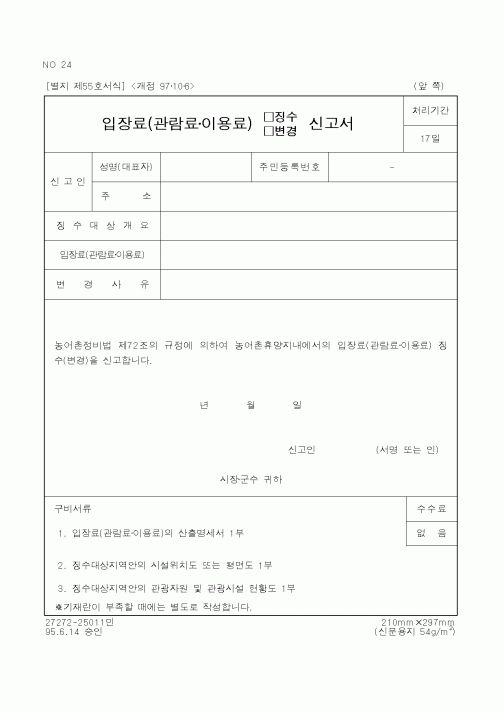 (행정자치부)입장료(관람료·이용료) □징수 □변경 신청서