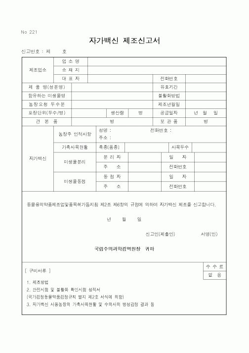 (식양청)자가백신 제조신고서