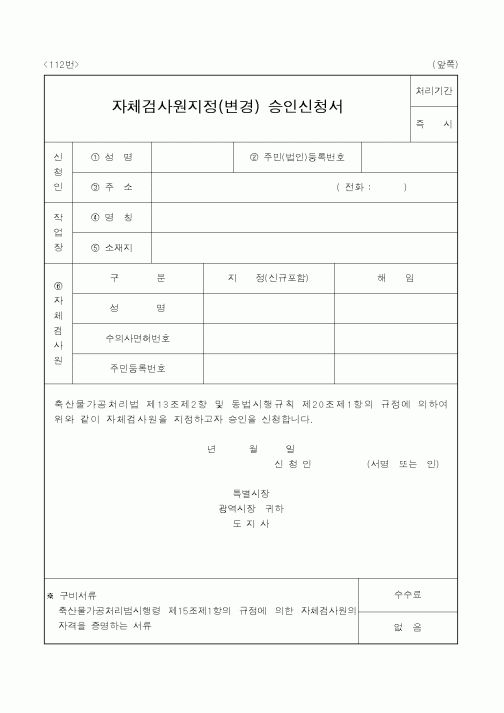 (행정자치부)자체검사원지정(변경) 승인신청서