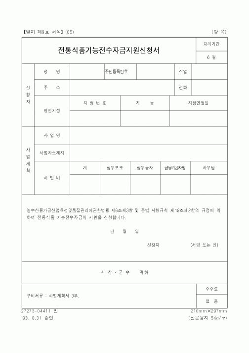 (행정자치부)전통식품기능전수자금지원신청서