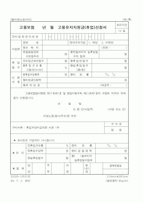 (노동부)고용유지지원금(휴업)신청서