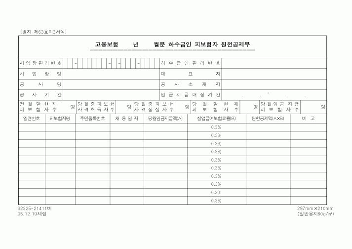 (노동부)하수급인 피보험자 원천공제부