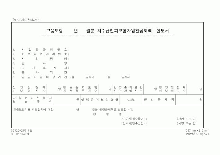(노동부)하수급인피보험자원천공제액 인도서