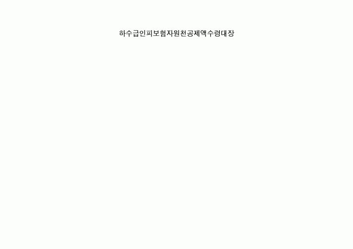 (노동부)하수급인피보험자원천공제액수령대장