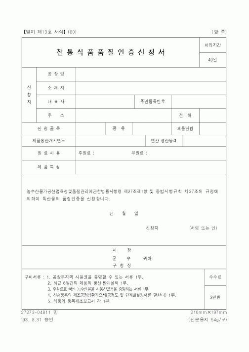 (농림부)전통식품 품질 인증 신청서
