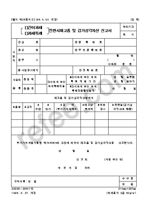 전환시재고품및감가상각자산신고서