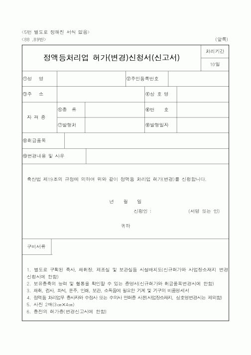 (농림부)정액등처리업 허가(변경)신청서(신고서)