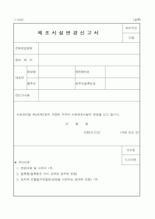 (농림부)제조시설 변경 신고서
