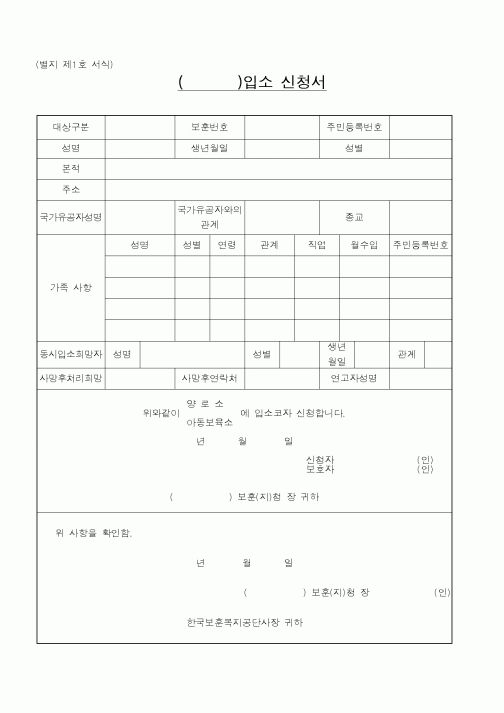 (국가보훈처)()입소 신청서