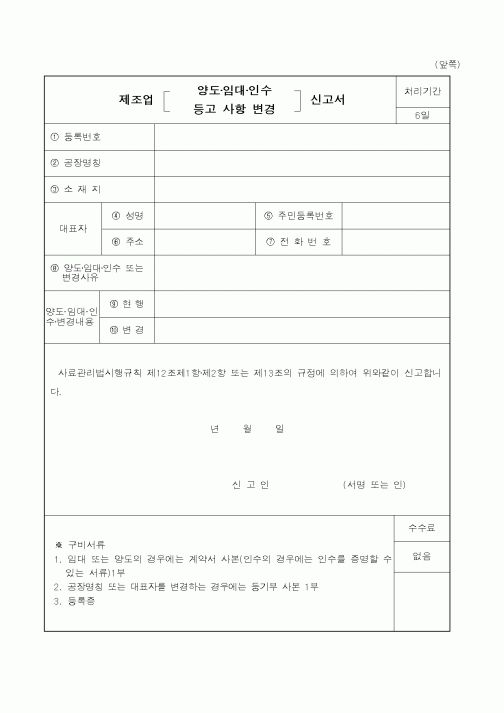 (행정자치부)제조업 양도·임대·인수 등고 사항 변경 신청서
