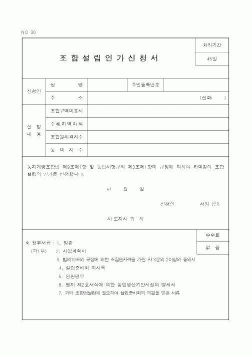 (행정자치부)조합설립 인가 신청서