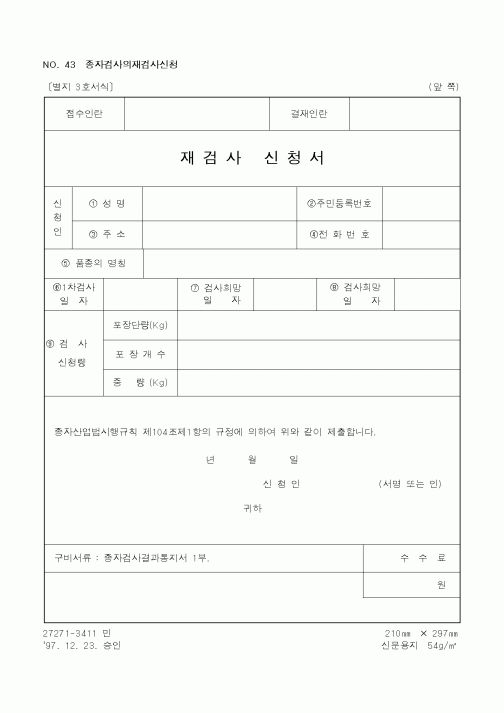 (농림부)재검사 신청서