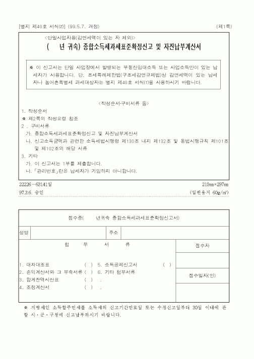(국세청)(년귀속)종합소득세과세표준확정신고및자진납부계산서