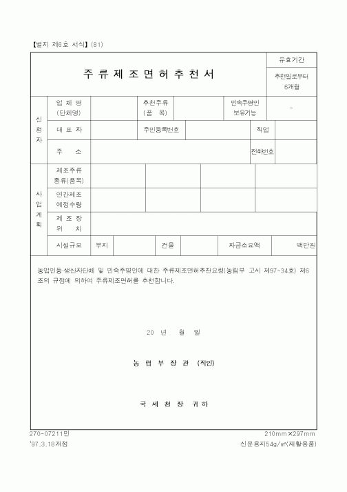 (농림부)주류 제조 면허 추천서
