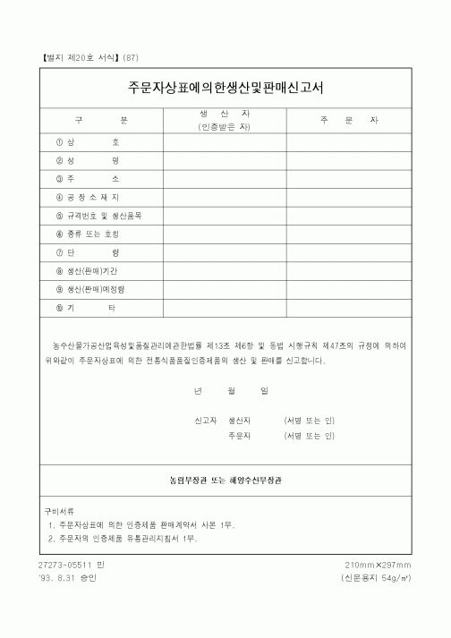 (농림부)주문자 상표에 의한 생산 및 판매신고서