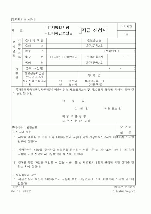 (국가보훈처)사망일시금.미지급 보상금 지급 신청서