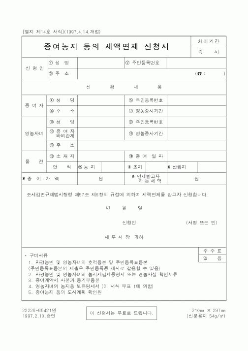 (국세청)증여농지 등의 세액면제 신청서
