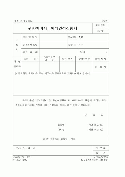 (노동부)귀향여비지급예외인정신청서