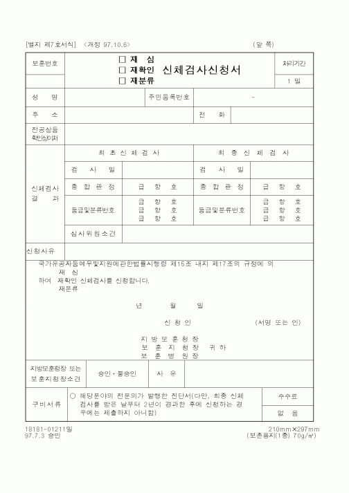 (국가보훈처)재심.재확인.재분류 신체검사신청서